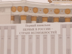 Выставка-форум Россия_3
